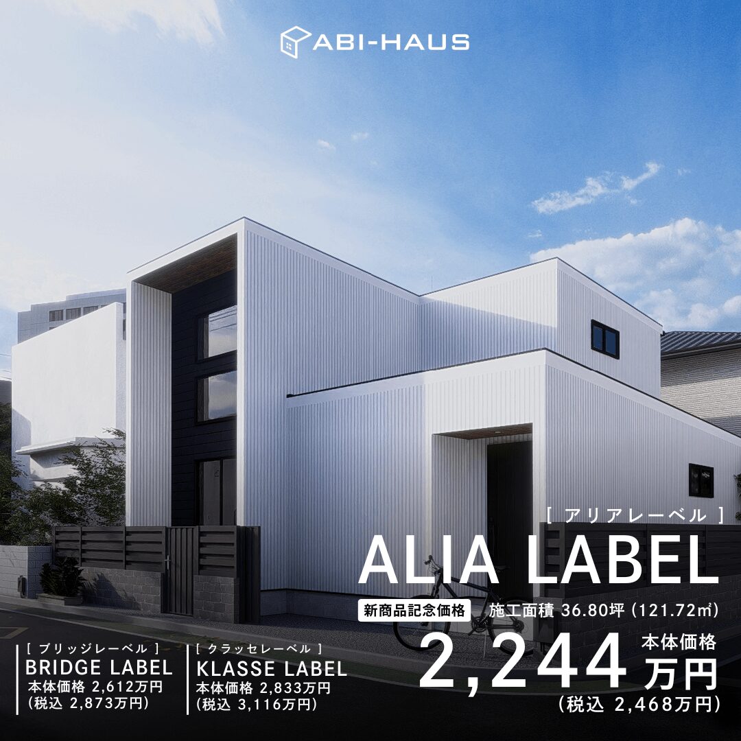 ALIA LABEL[ アリアレーベル] 本体価格2,244万円(税込2,468万円)～