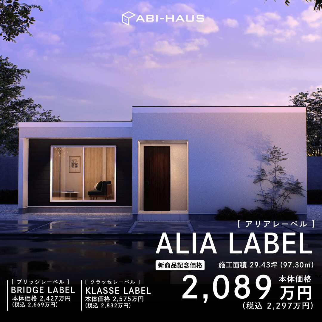 ALIA LABEL[ アリアレーベル] 本体価格2,089万円(税込2,297万円)～
