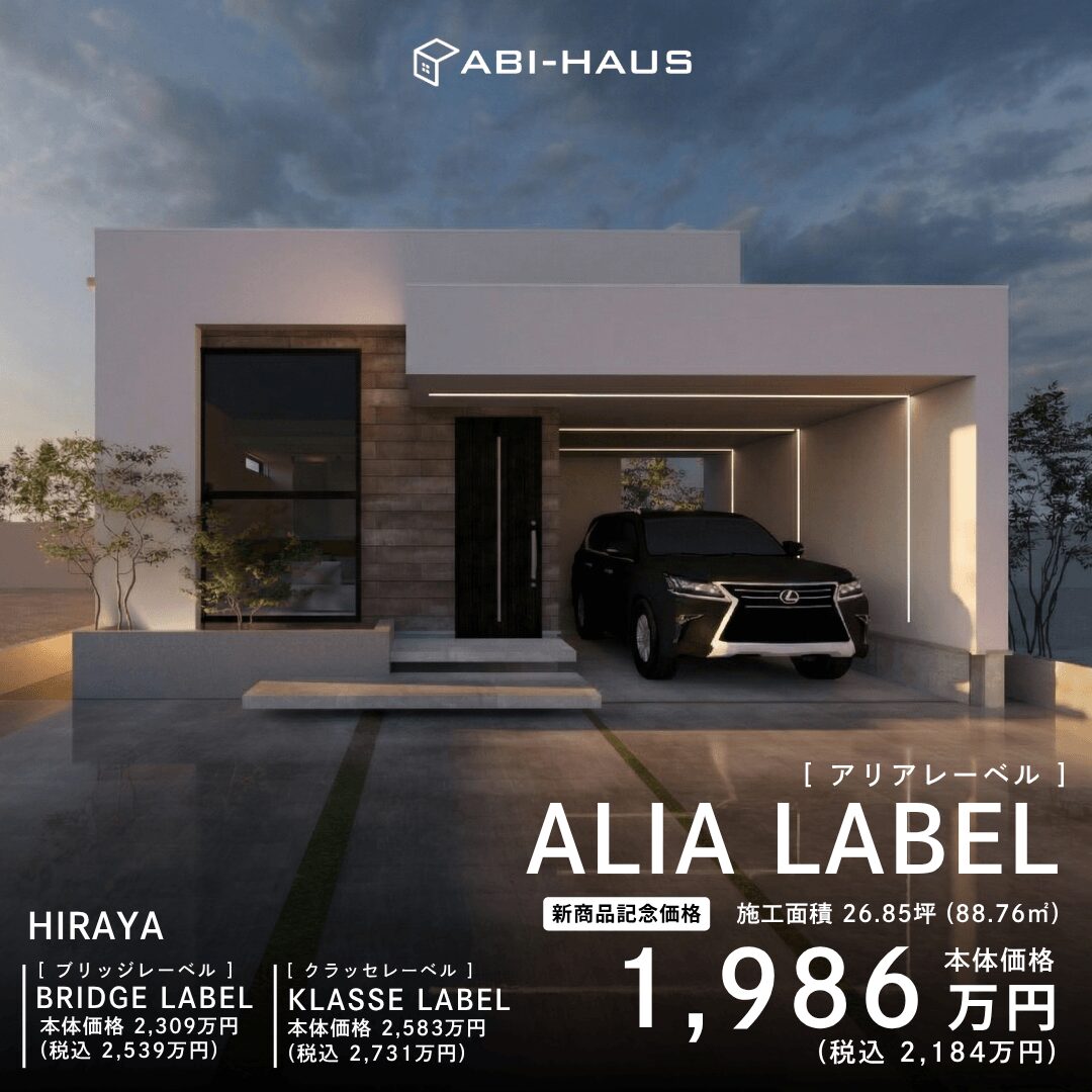 ALIA LABEL[ アリアレーベル] 本体価格1,986万円(税込2,184万円)～
