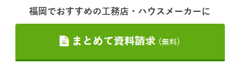 福岡資料請求
