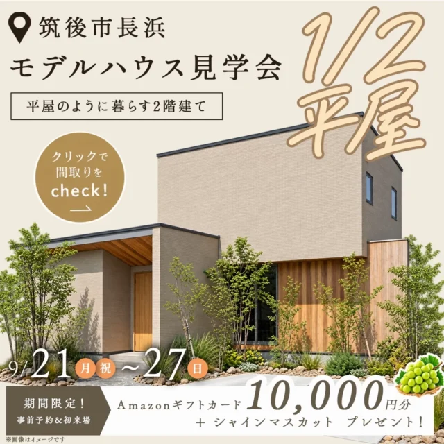 筑後市長浜にてモデルハウス見学会「平屋のように暮らす2階建て」【9/21-27】