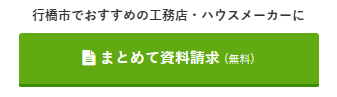 行橋市でおすすめのハウスメーカー・工務店への資料請求