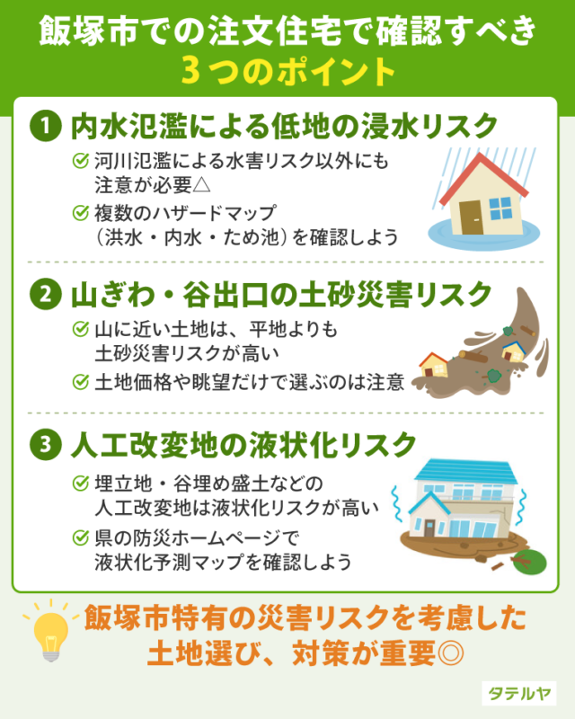 飯塚市での注文住宅で確認すべき3つのポイント