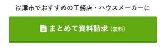 福津市でおすすめの工務店・ハウスメーカーに