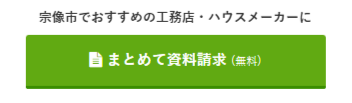 宗像市CVボタン
