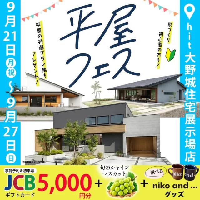 hit大野城住宅展示場にて「平屋フェス」を開催【9/21-27】