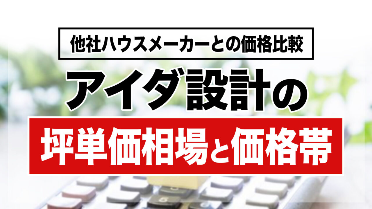アイダ設計の坪単価相場と価格帯