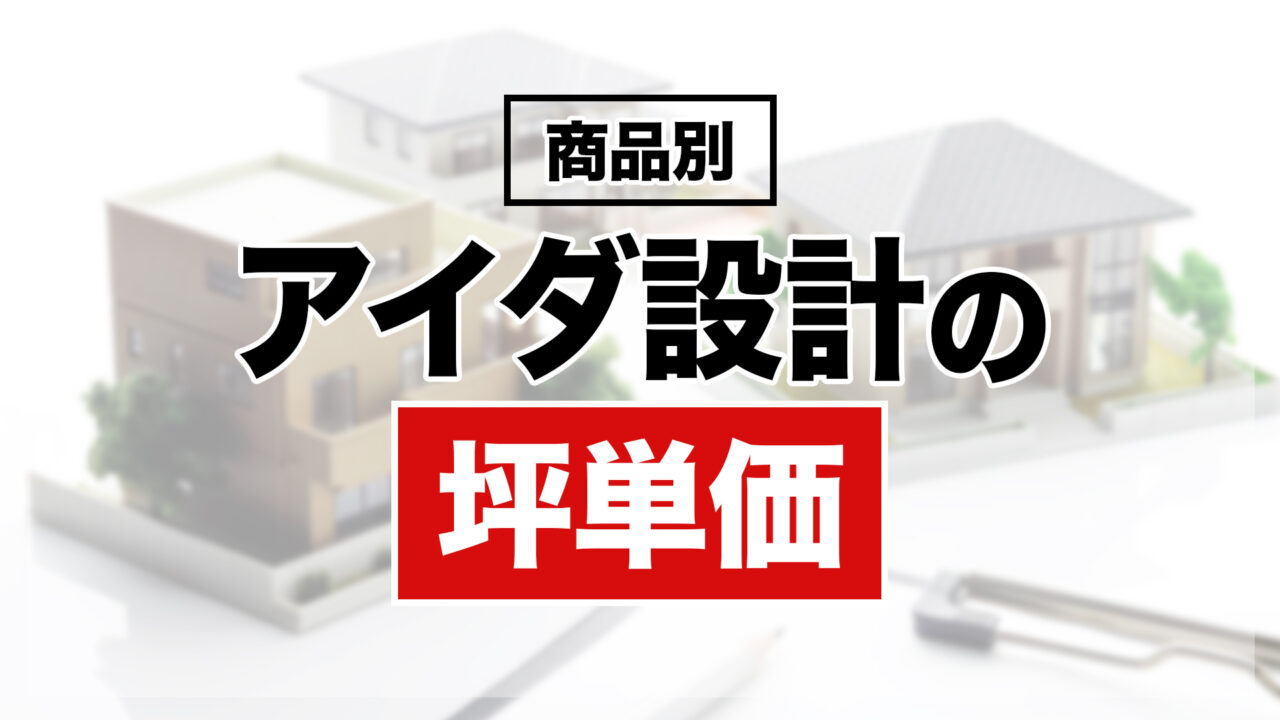 アイダ設計の商品別坪単価