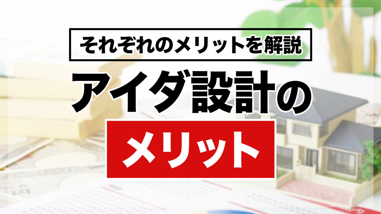 アイダ設計のメリット