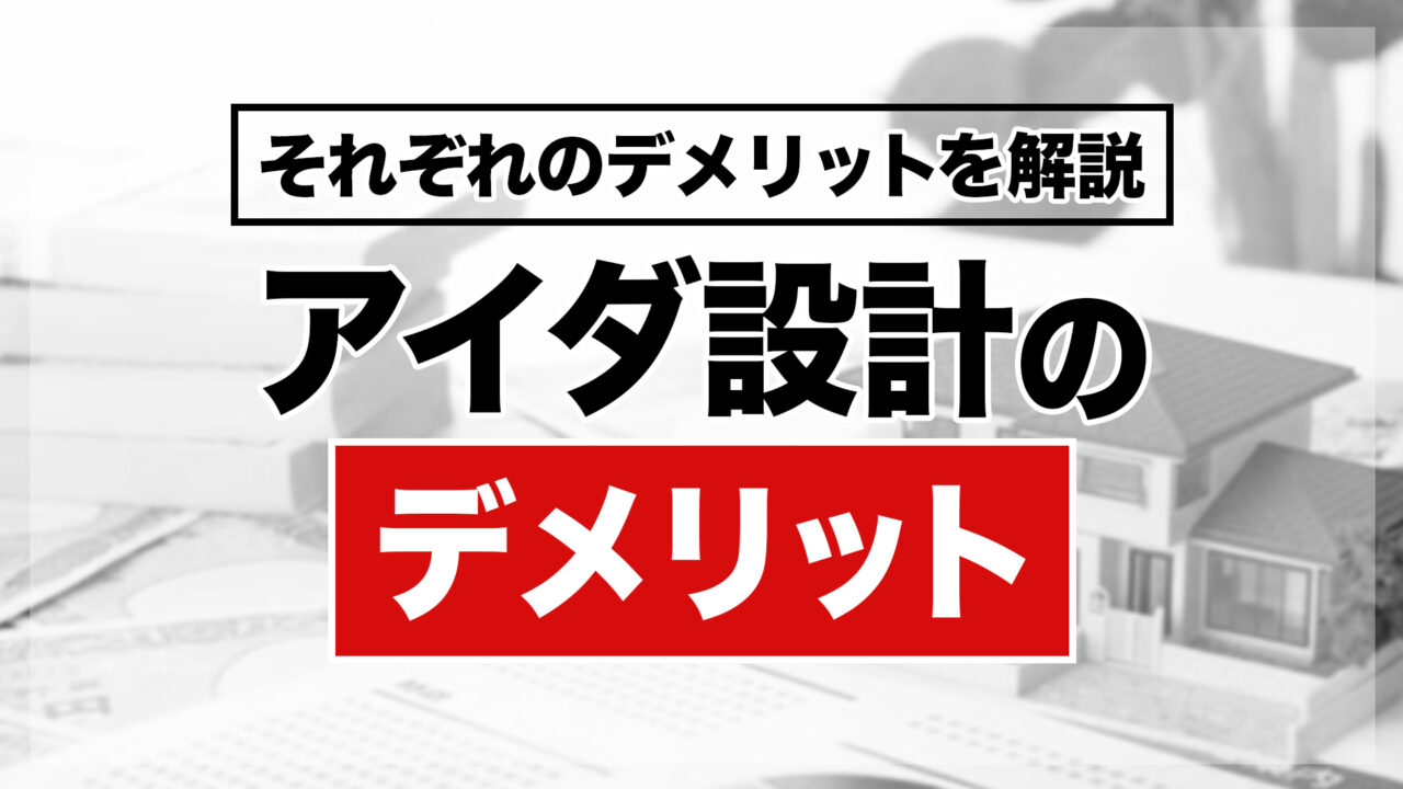 アイダ設計のデメリット