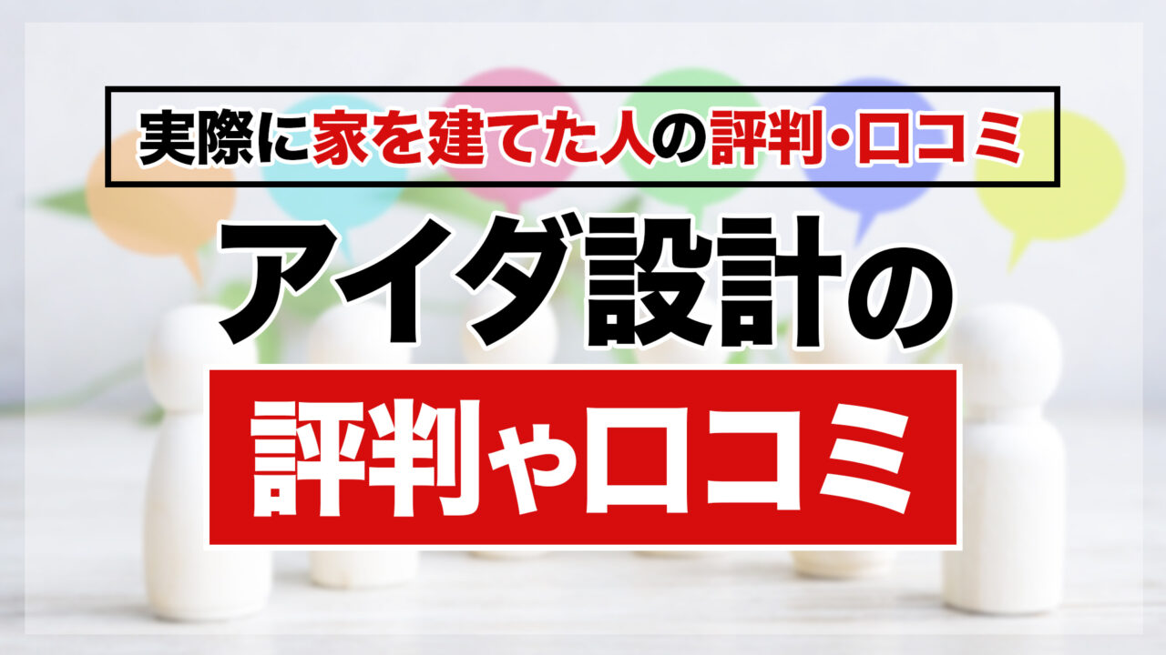 アイダ設計の評判・口コミ