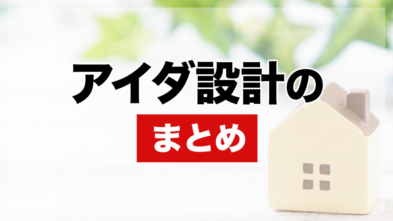 アイダ設計のまとめ