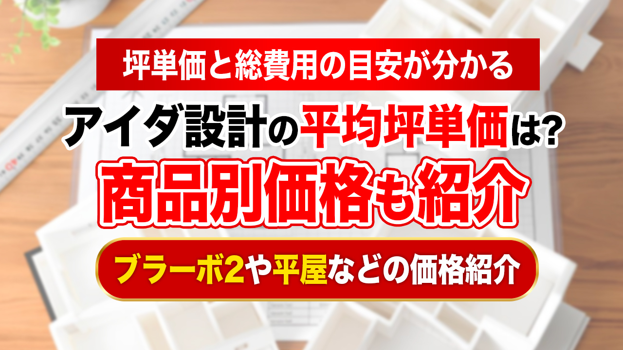 アイダ設計の平均坪単価は約74.9万円｜ブラーボ2や平屋など商品別価格も紹介