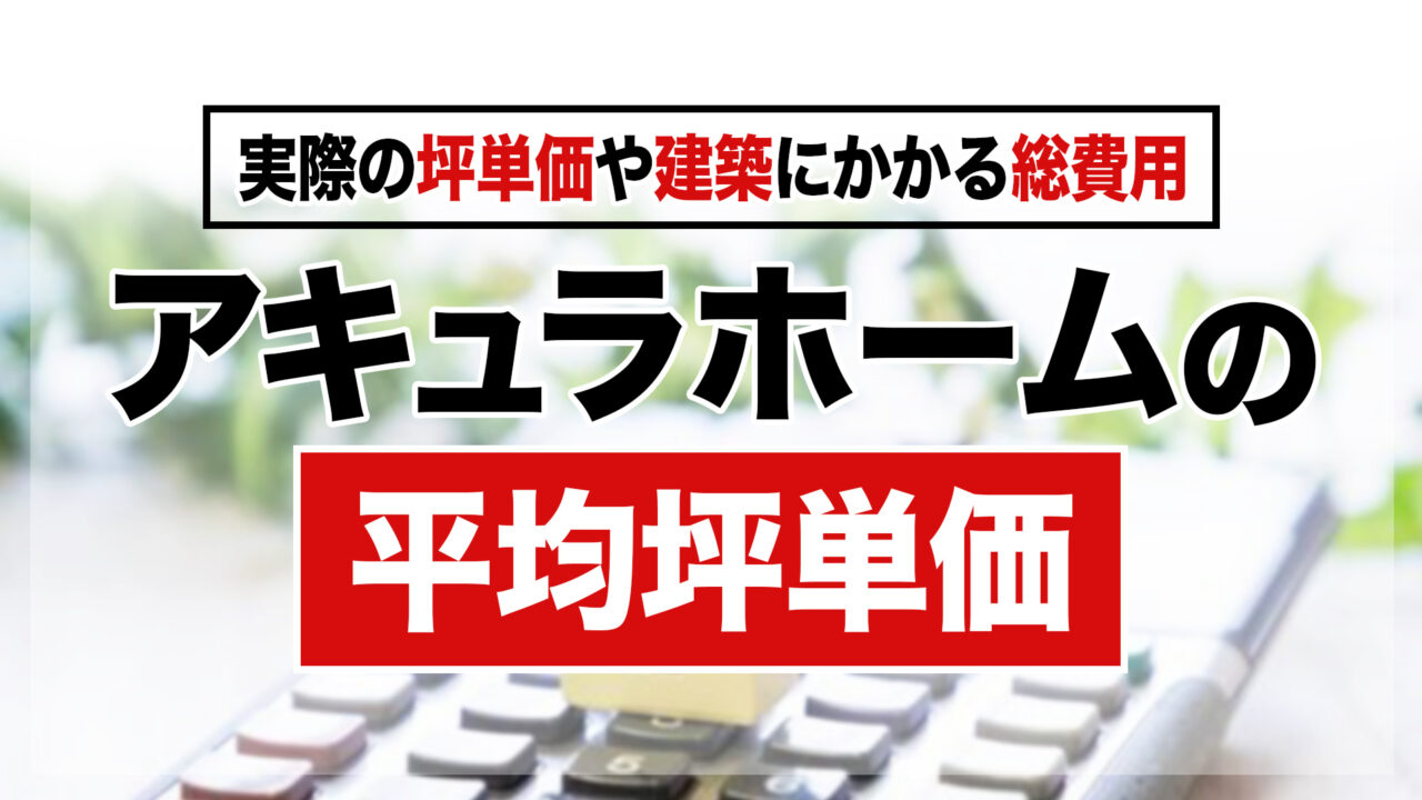 アキュラホームの平均坪単価は約71.3万円