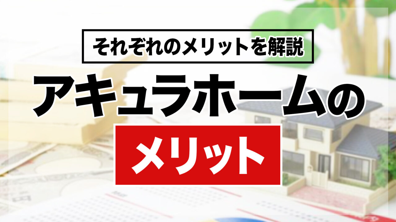 アキュラホームのメリット