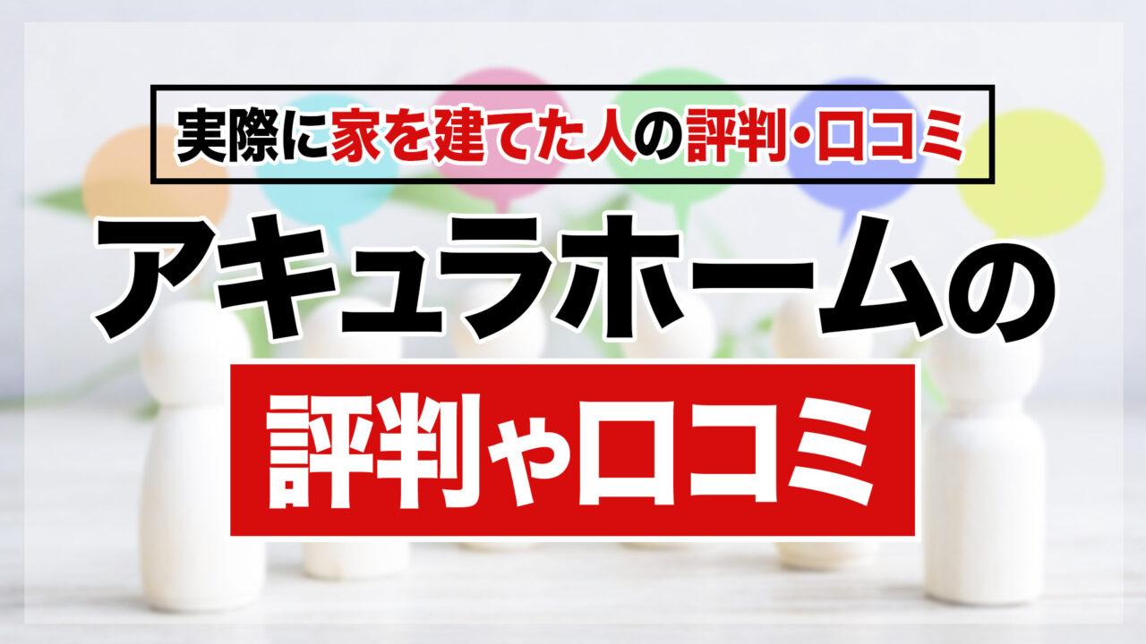 アキュラホームの評判・口コミ