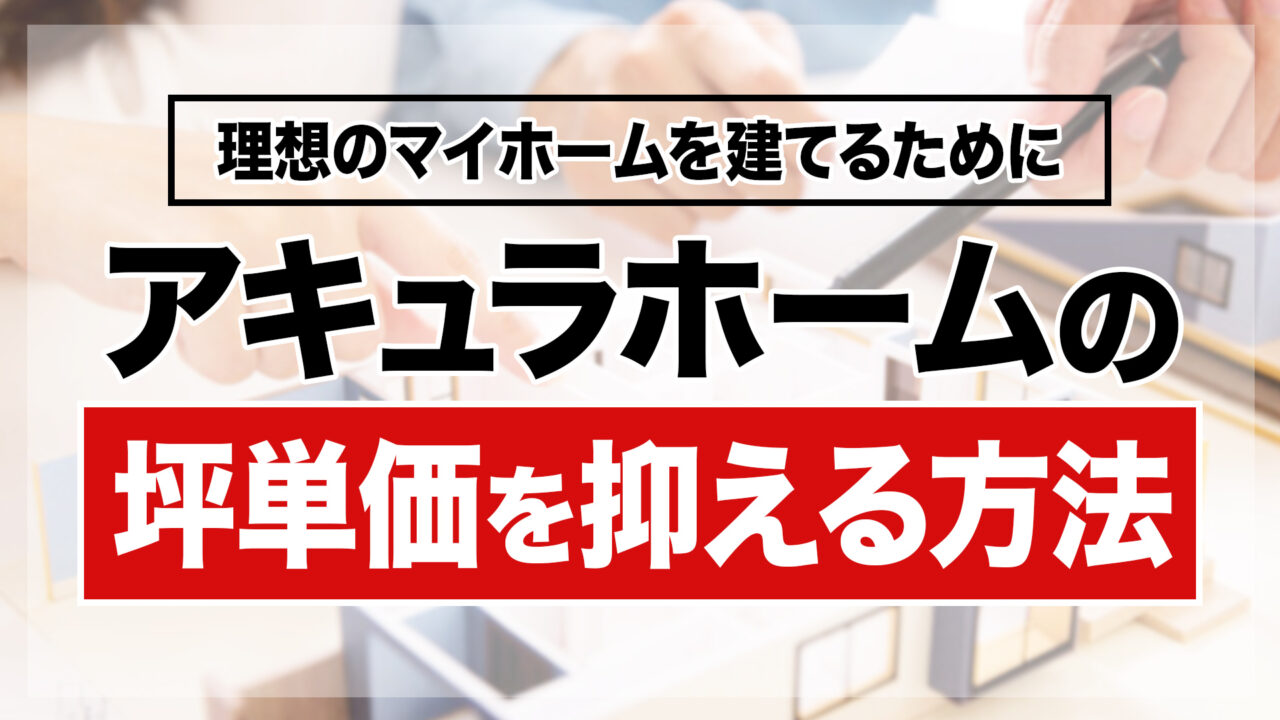 アキュラホームの坪単価を抑える方法