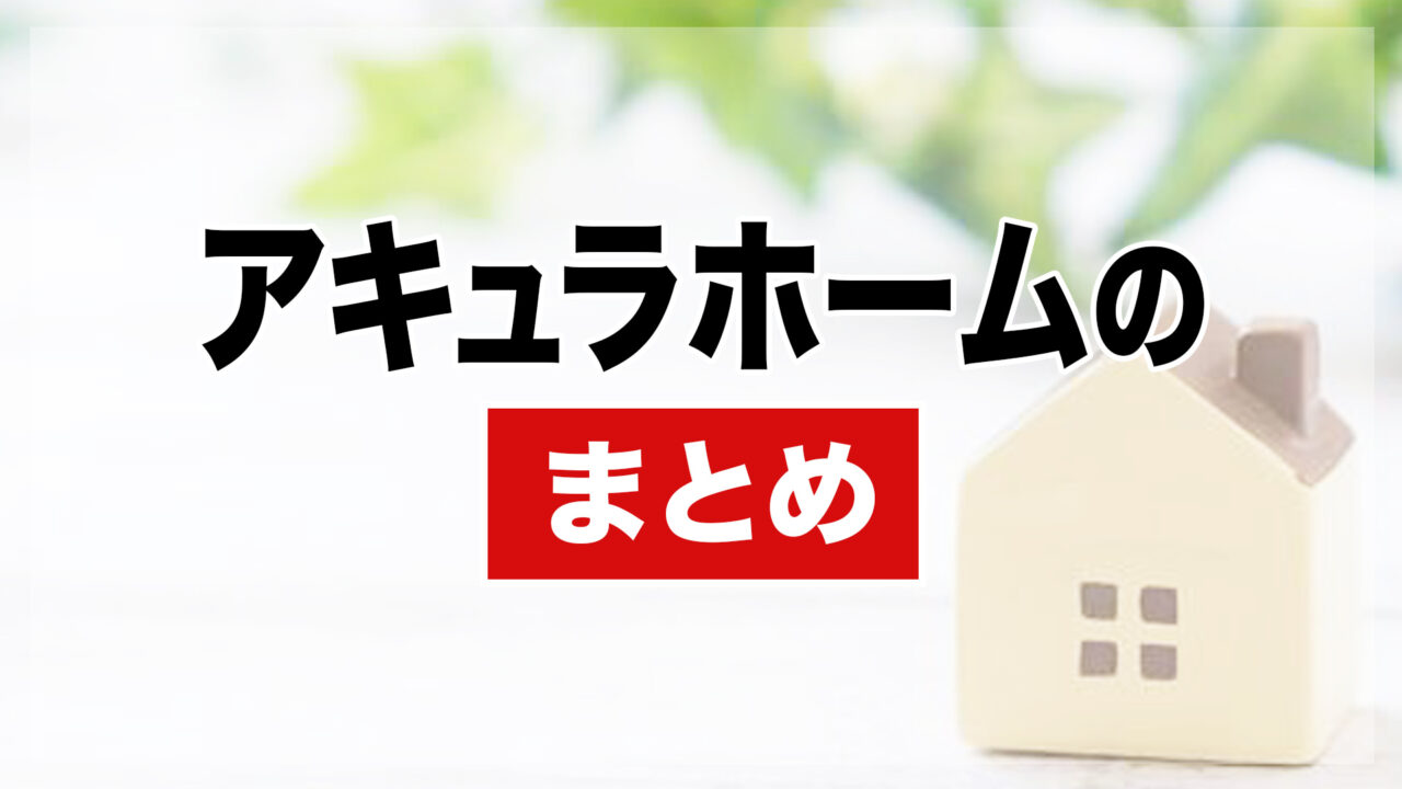 アキュラホームのまとめ
