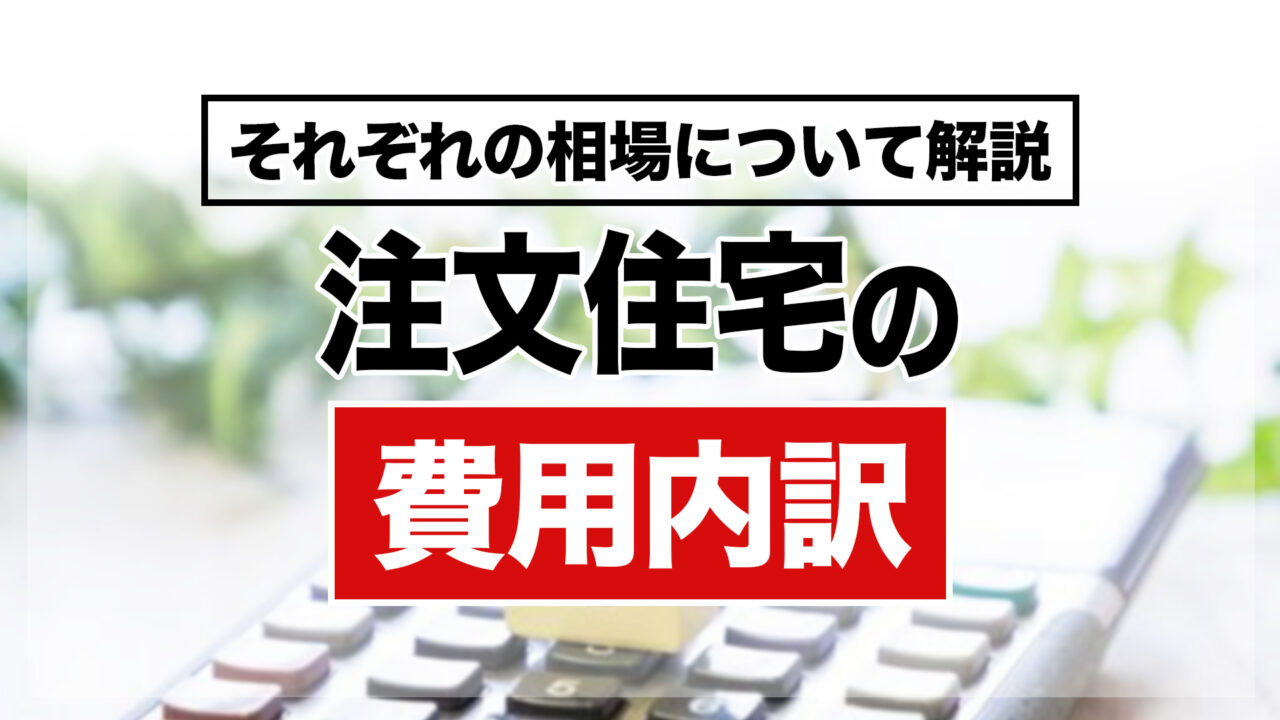 注文住宅の費用内訳