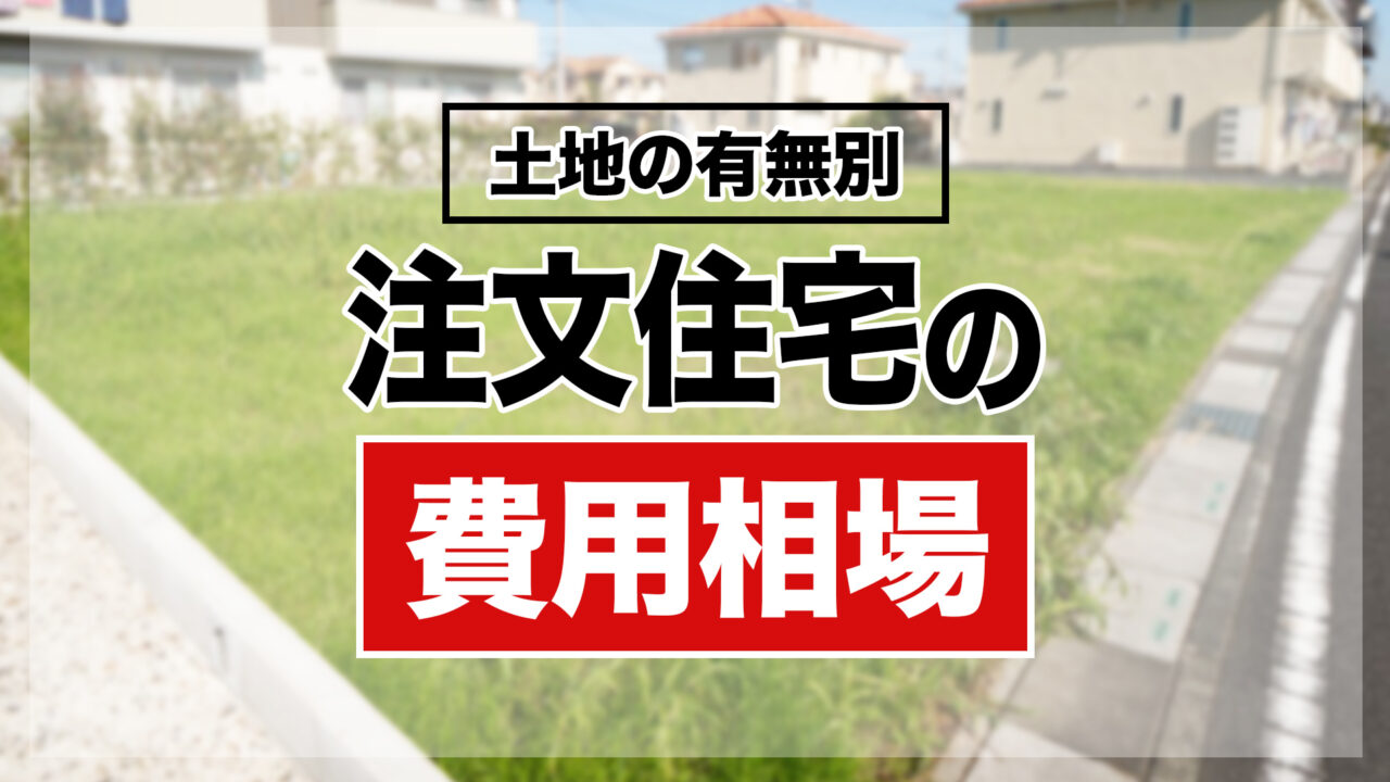 【土地の有無別】注文住宅の費用相場