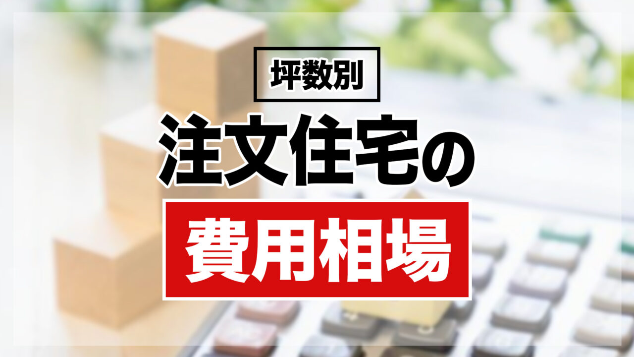 【坪数別】注文住宅の費用相場