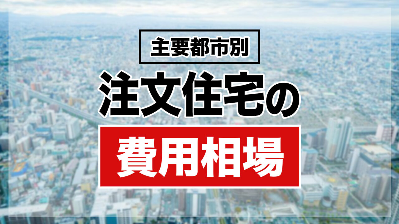 【主要都市別】注文住宅の費用相場