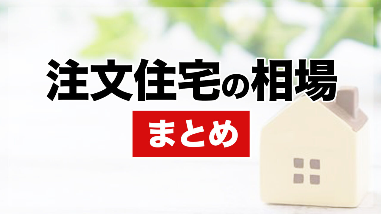 注文住宅の相場まとめ