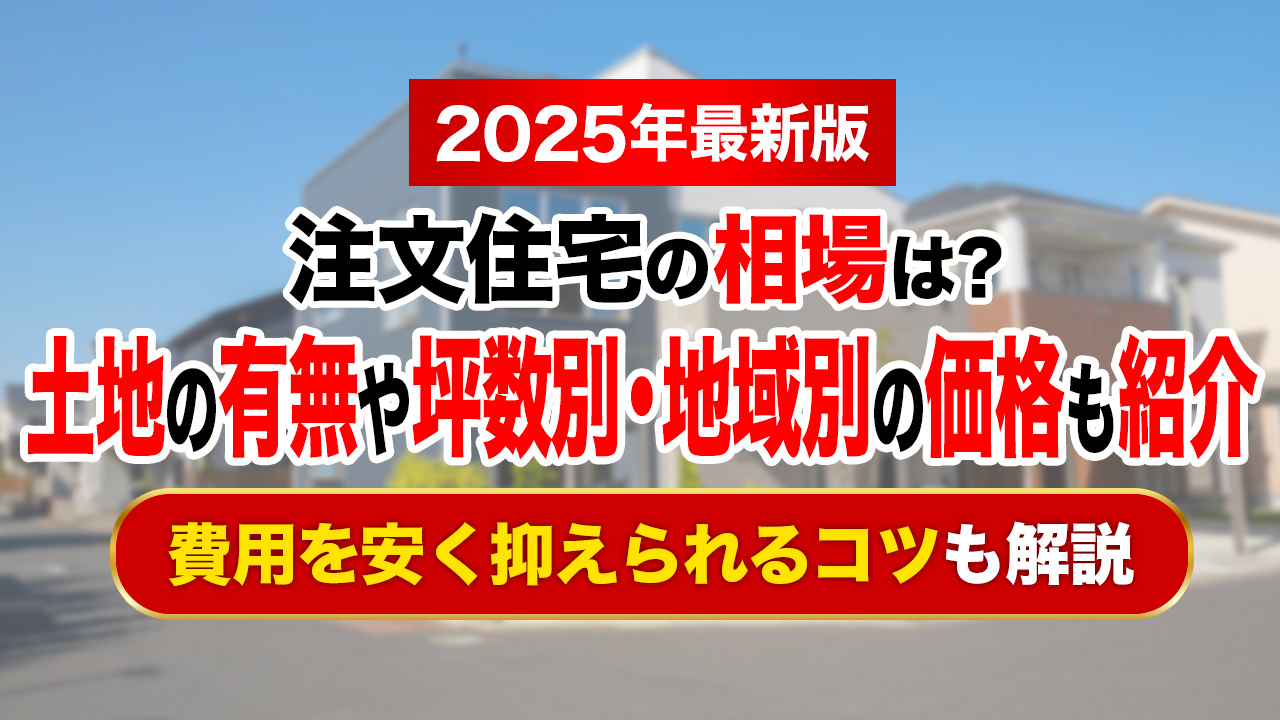 注文住宅の相場は約4,034万円！土地ありなし・坪数・地域別の価格を紹介【2025年最新】