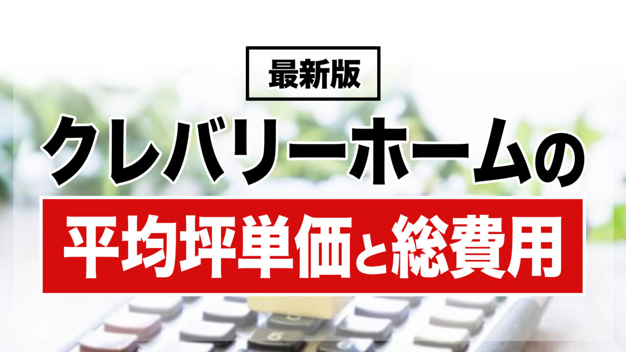 クレバリーホームの平均坪単価と総費用