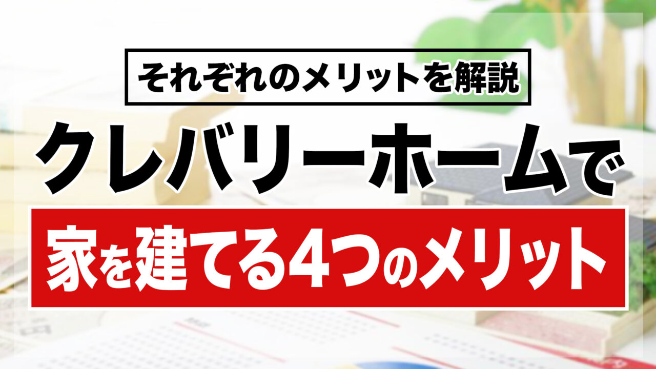 クレバリーホームで家を建てる4つのメリット