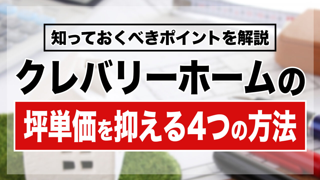 クレバリーホームの坪単価を抑える4つの方法