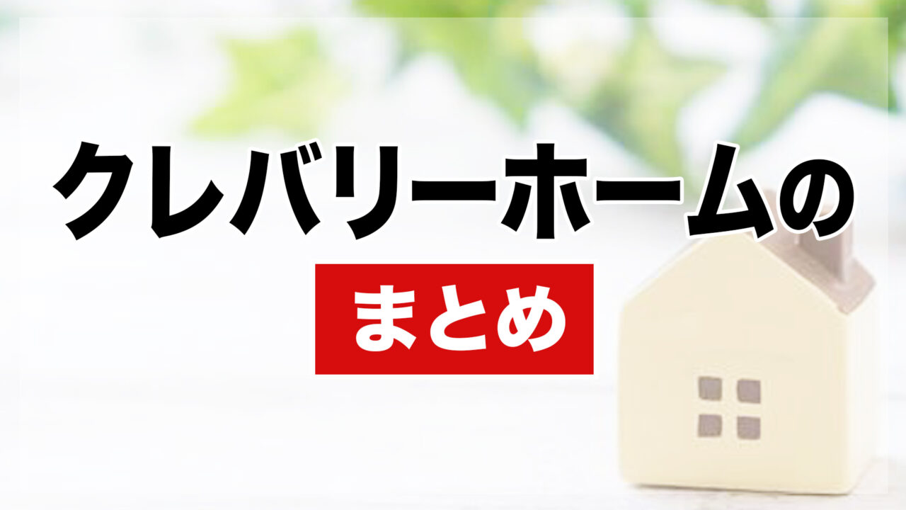 クレバリーホームのまとめ