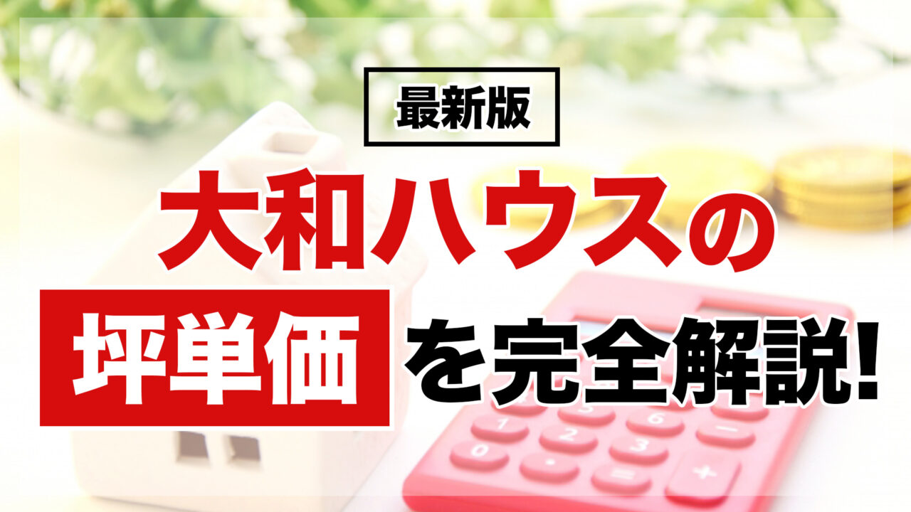 大和ハウスの坪単価を完全解説!