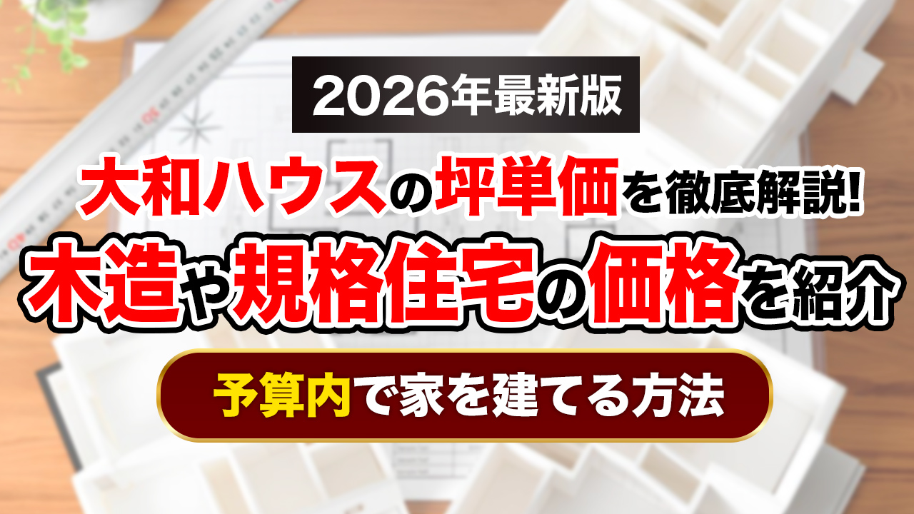 【2026年最新】大和ハウスの坪単価は約83〜112万円！木造・規格住宅の価格も紹介