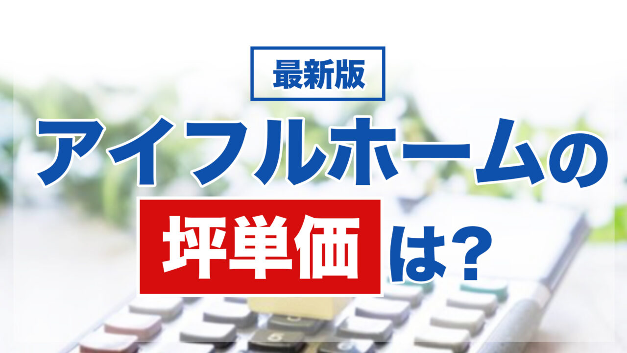 アイフルホームの坪単価