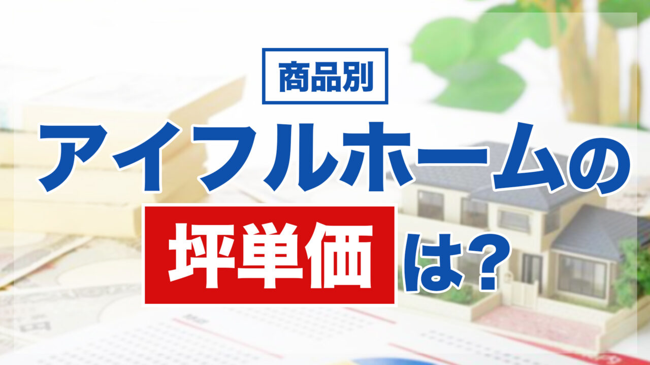 アイフルホームの商品別坪単価