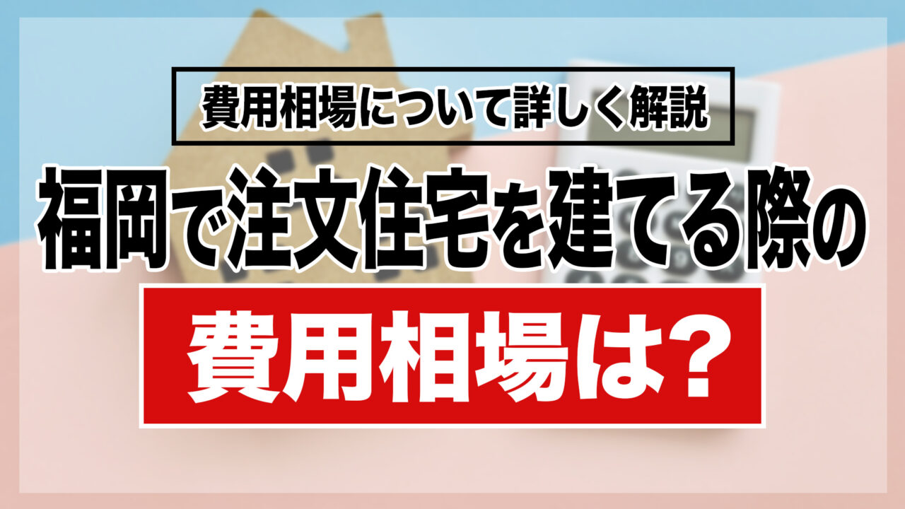 福岡で注文住宅を建てる際の費用相場は約5,020万円