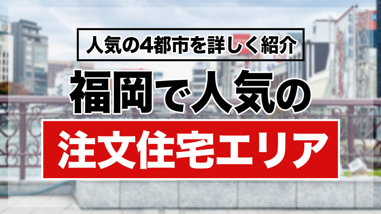 福岡で人気の注文住宅エリア