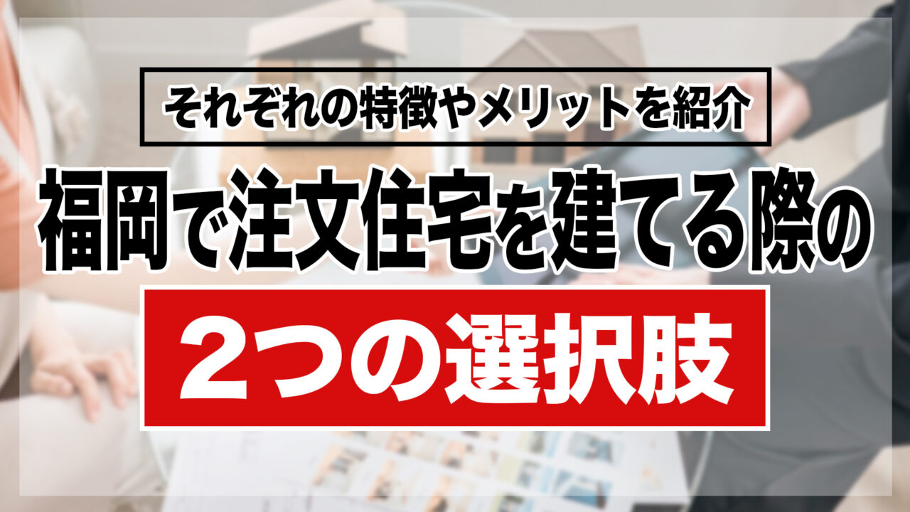 福岡で注文住宅を建てる際の2つの選択肢