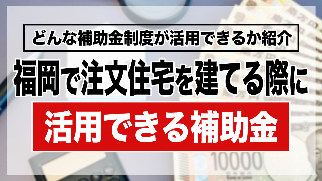 福岡で注文住宅を建てる際に活用できる補助金
