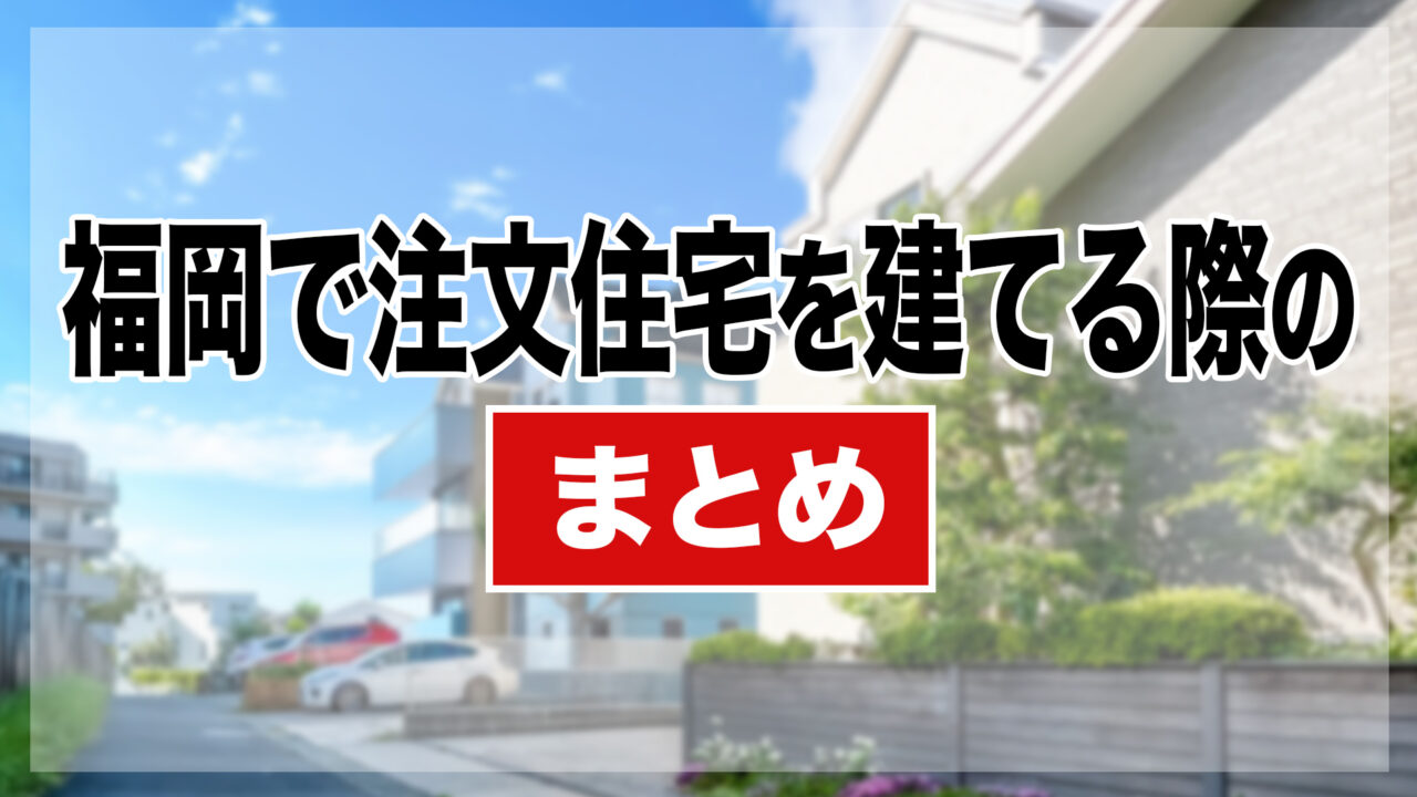 福岡で注文住宅を建てる際のまとめ