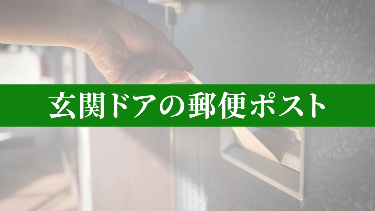 玄関ドアの断熱性能：郵便ポスト