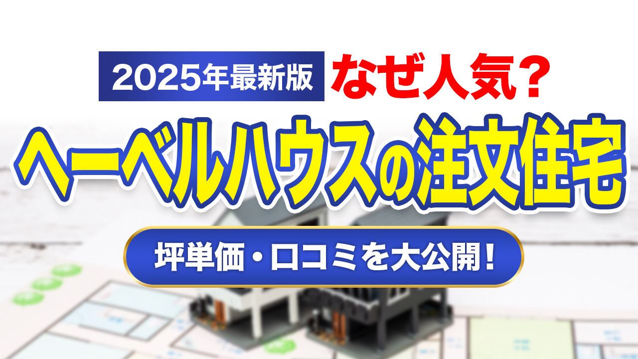 ヘーベルハウス（旭化成ホームズ）の坪単価・口コミ【2025年版】なぜ人気？評判と実例から徹底解説