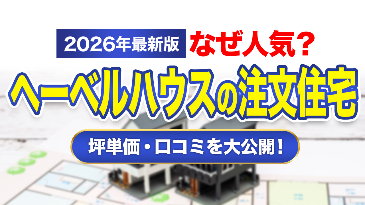 【2026年版】ヘーベルハウスの坪単価は約93.5万円 後悔してない？口コミ・評判と実例から徹底解説