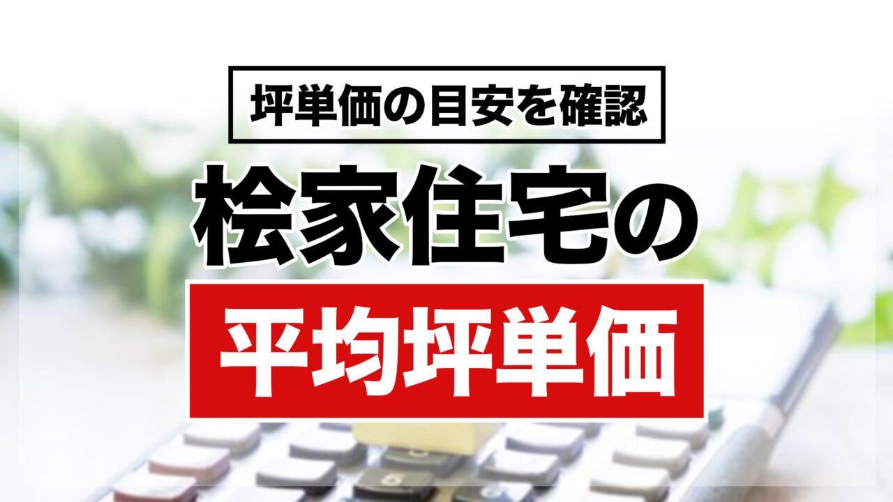 桧家住宅の平均坪単価は約86.7万円