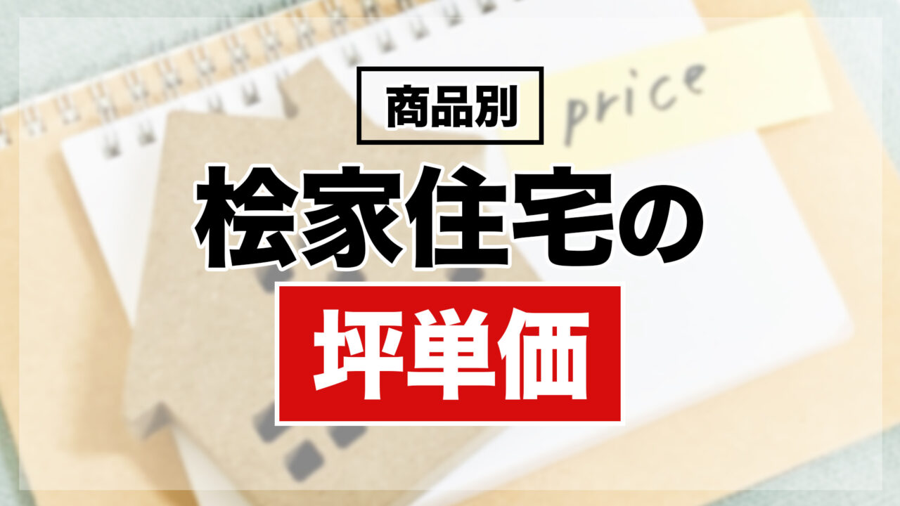 【商品別】桧家住宅の坪単価