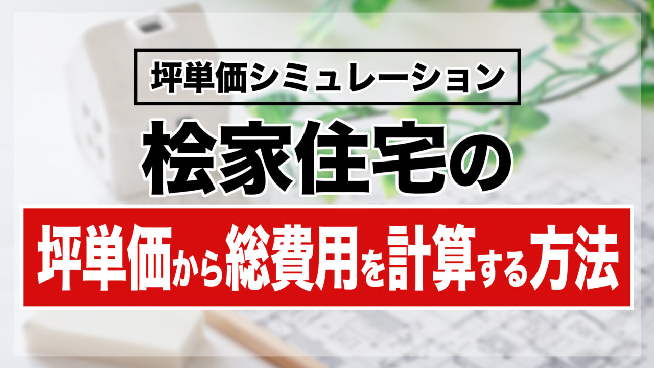 桧家住宅の坪単価から総費用を計算する方法