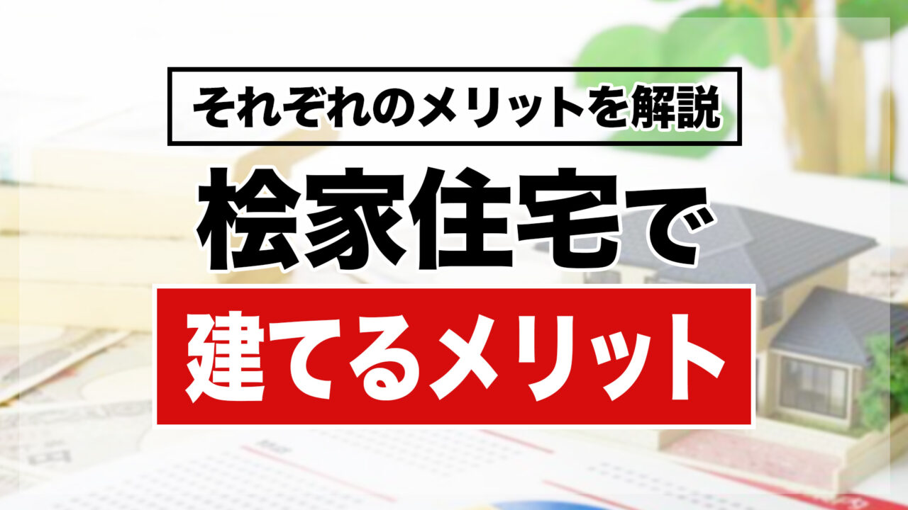 桧家住宅で建てるメリット