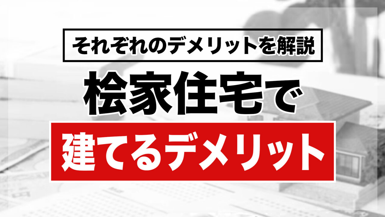 桧家住宅で建てるメリット