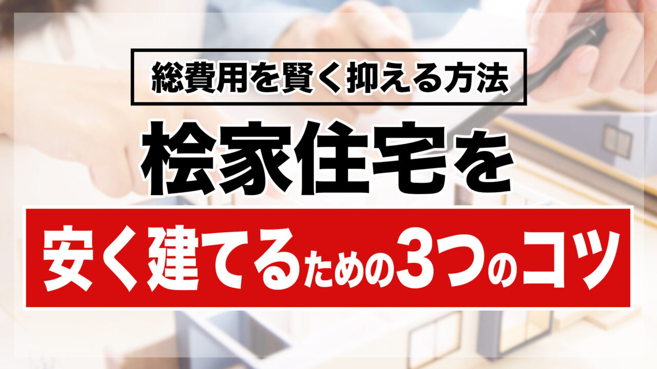 桧家住宅を安く建てるための3つのコツ
